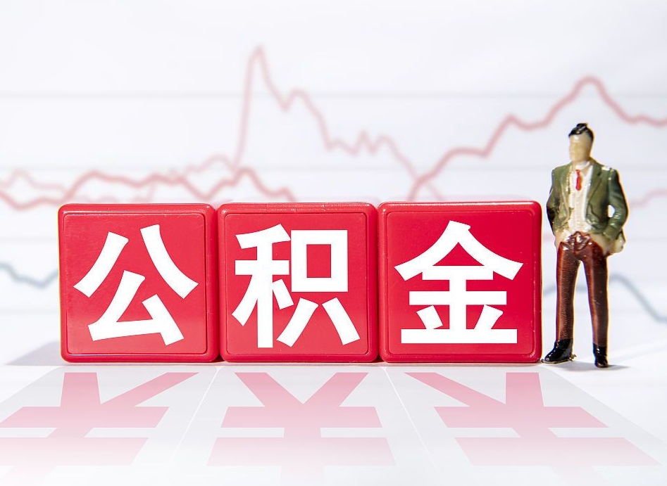 仁怀一个月公积金怎么提取（一个月的公积金怎么取）